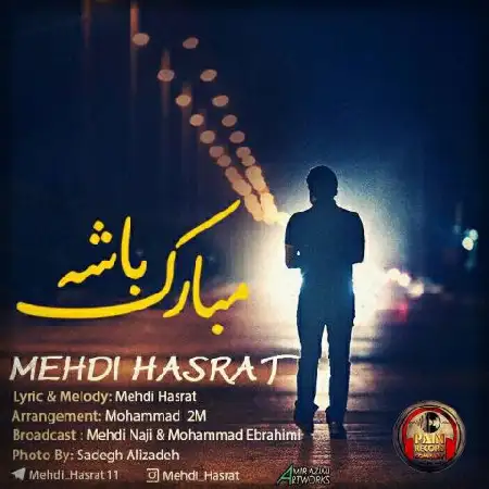 دانلود اهنگ مهدی حسرت مبارک باشه