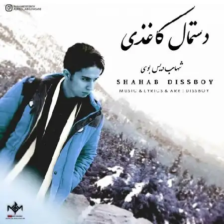 دانلود آلبوم تک اهنگ ها از شهاب دیس بوی