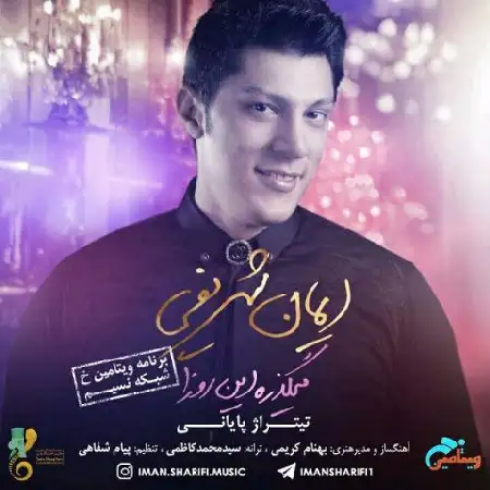 دانلود اهنگ ایمان شریفی میگذره این روزا