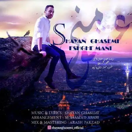 دانلود اهنگ شایان قاسمی عشق منی