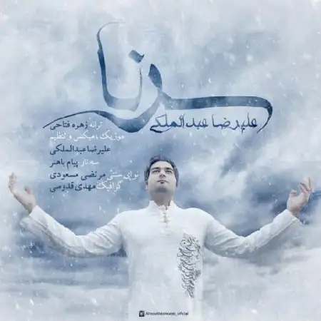 دانلود اهنگ علیرضا عبدالملکی سرنا
