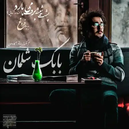 دانلود اهنگ بابک شلمان اندوه تنهایی