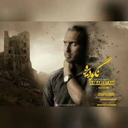 دانلود اهنگ محمد عنبرستانی نگو دیره