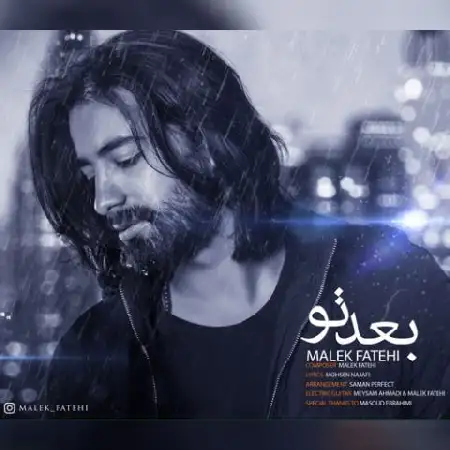 دانلود اهنگ مالک فاتحی بعد تو