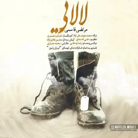 دانلود اهنگ مرتضی قاسمی لالایی