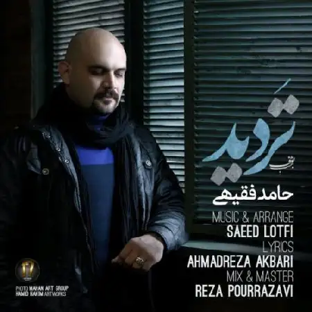دانلود اهنگ حامد فقیهی تردید