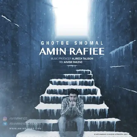 دانلود اهنگ امین رفیعی قطب شمال