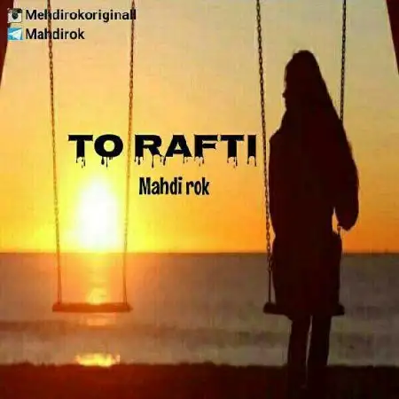 دانلود اهنگ مهدی روک تو رفتی