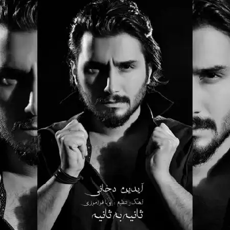 دانلود اهنگ آیدین دخانی ثانیه به ثانیه