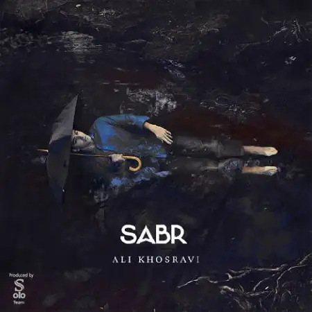 دانلود اهنگ علی خسروی صبر
