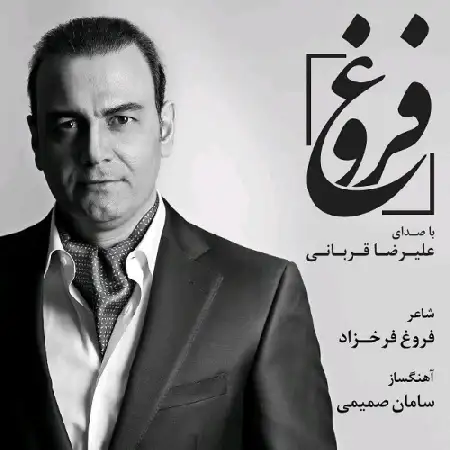 دانلود اهنگ علیرضا قربانی فروغ