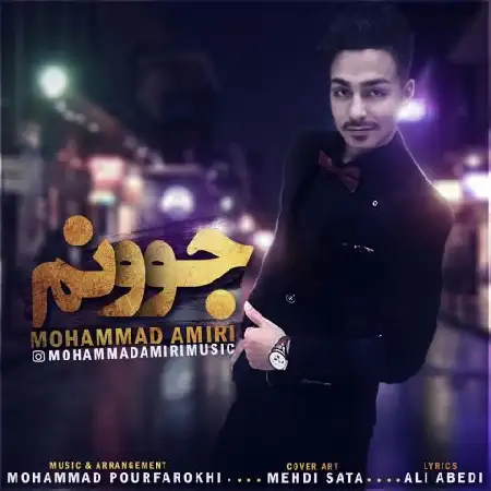 دانلود اهنگ محمد امیری جوونم