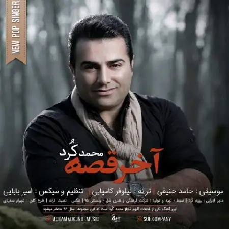 دانلود اهنگ محمد کرد آخر قصه