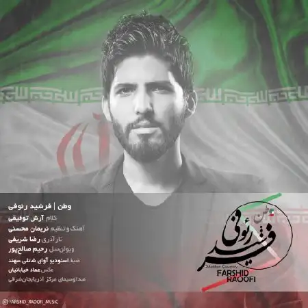 دانلود اهنگ فرشید رئوفی وطن