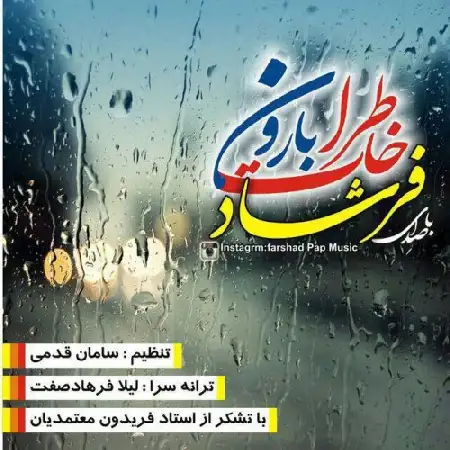 دانلود اهنگ فرشاد شریف زاده خاطرات باران
