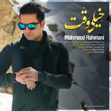 دانلود اهنگ محمود رحمانی خیلی وقته