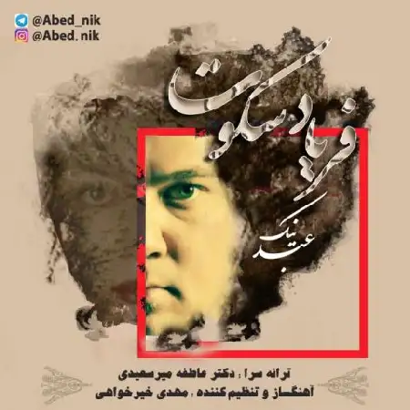 دانلود اهنگ عبد نیک فریاد سکوت