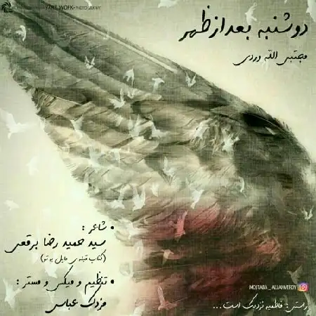 دانلود اهنگ مجتبی الله وردی دوشنبه بعدظهر