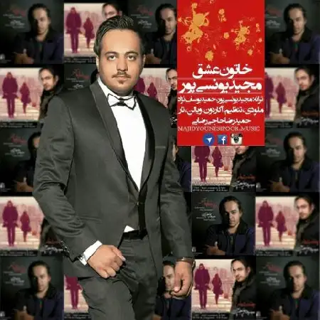 دانلود اهنگ مجید یونسی پور خاتون عشق