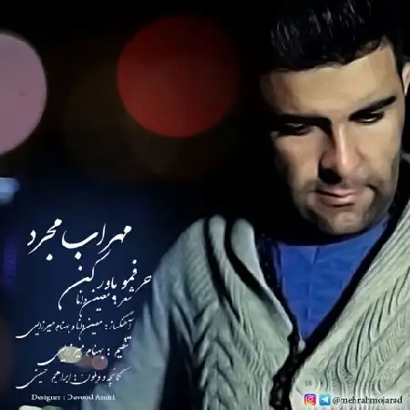 دانلود اهنگ مهراب مجرد حرفمو باور کن