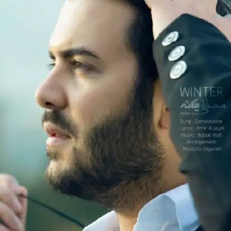 دانلود اهنگ مصطفی یگانه زمستونه