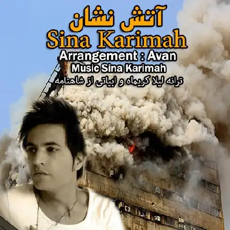 دانلود اهنگ سینا کریماه آتش نشان