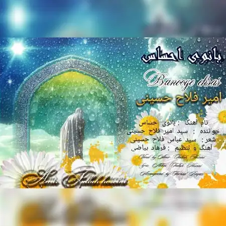دانلود اهنگ امیر فلاح حسینی بانوی احساس