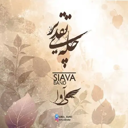 دانلود اهنگ سی آوا بند چله ی تقدیر