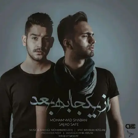 دانلود اهنگ محمد شعبانی و سجاد سیف از یکجا به بعد