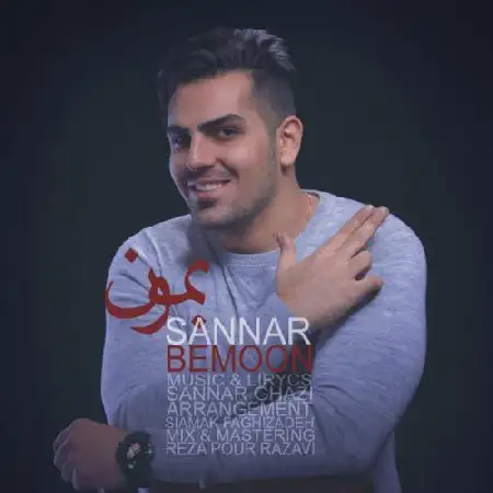دانلود اهنگ سنار بمون