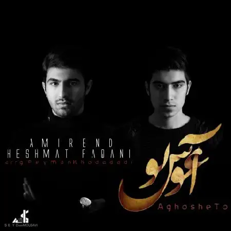 دانلود اهنگ امیر اند و حشمت فغانی آغوش تو