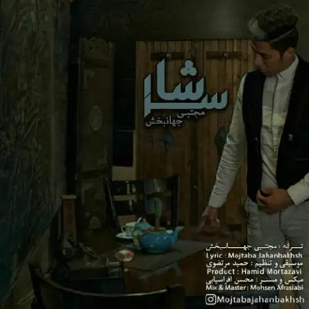 دانلود اهنگ مجتبی جهانبخش سرشار