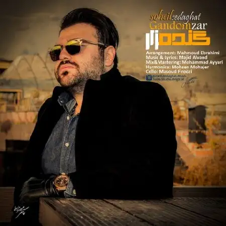 دانلود اهنگ سهیل صداقت گندم زار