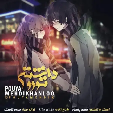 دانلود اهنگ پویا مهدی خانلو تورو داشتن