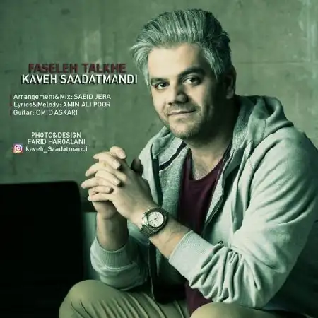 دانلود اهنگ کاوه سعادتمندی فاصله ی تلخ