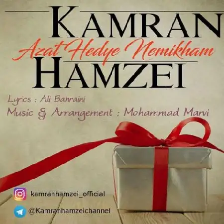 دانلود اهنگ کامران حمزئی ازت هدیه نمیخوام