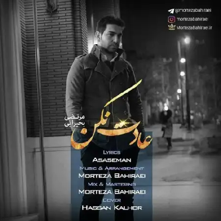 دانلود اهنگ مرتضی بحیرایی عادت نکن