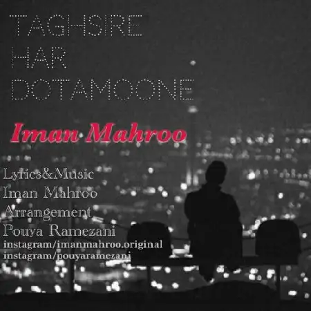 دانلود اهنگ ایمان ماهرو تقصیر هر دوتامونه