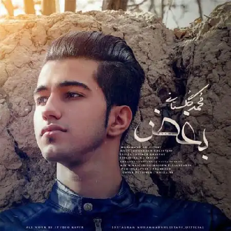 دانلود اهنگ محمد گلستانی بغض