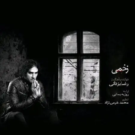 دانلود اهنگ رضا یزدانی زخمی
