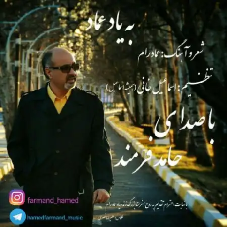 دانلود اهنگ حامد فرمند به یاد عماد
