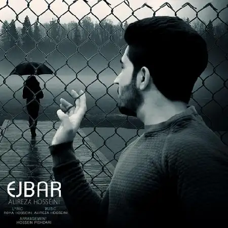 دانلود اهنگ علیرضا حسینی اجبار