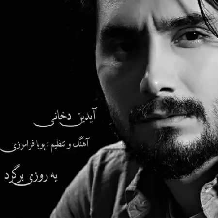 دانلود اهنگ آیدین دخانی یه روزی برگرد