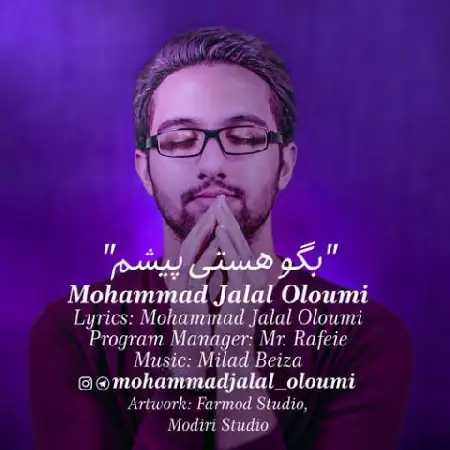 دانلود اهنگ محمدجلال علومی بگو هستی پیشم