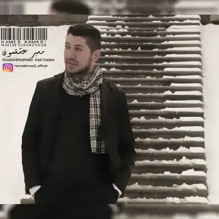 دانلود اهنگ حامد احمدی مسیر عشقمون