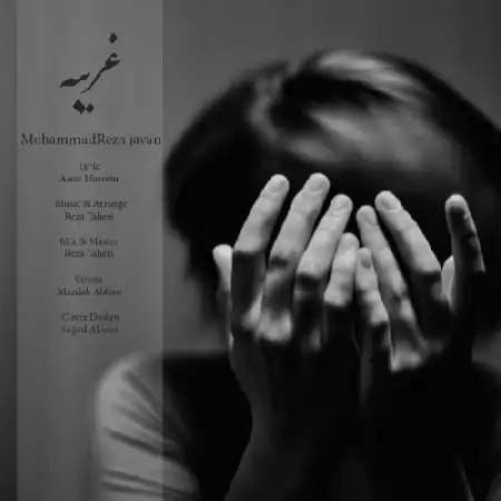 دانلود اهنگ محمدرضا جوان غریبه