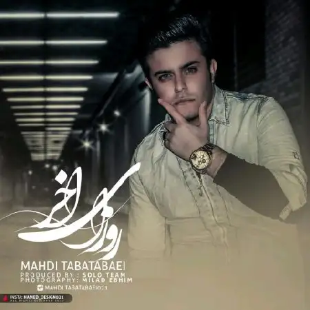 دانلود اهنگ مهدی طباطبایی روزای آخر