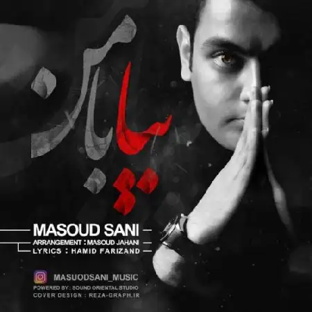 دانلود اهنگ مسعود ثانی بیا با من