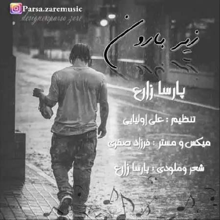 دانلود اهنگ پارسا زارع زیر بارون