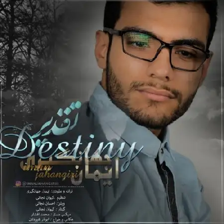 دانلود اهنگ ایمان جهانگیری تقدیر